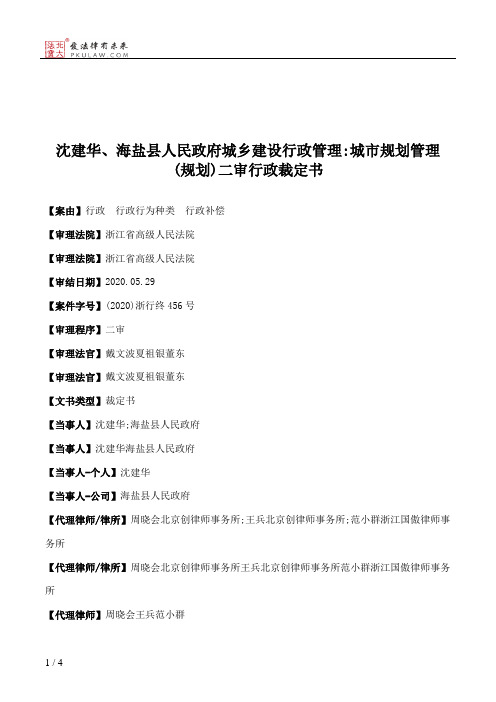 沈建华、海盐县人民政府城乡建设行政管理：城市规划管理(规划)二审行政裁定书