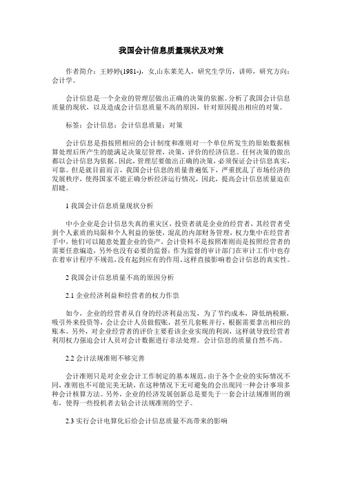 我国会计信息质量现状及对策