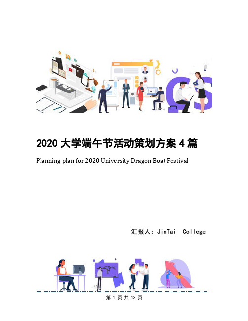 2020大学端午节活动策划方案4篇(1)