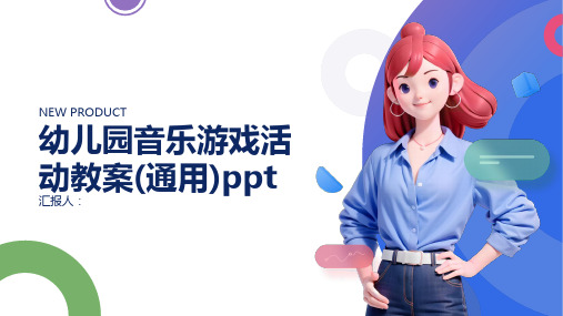 幼儿园音乐游戏活动教案(通用)ppt精品模板分享(带动画)