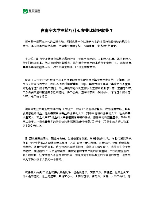 在南宁大学生转行什么专业比较好就业？