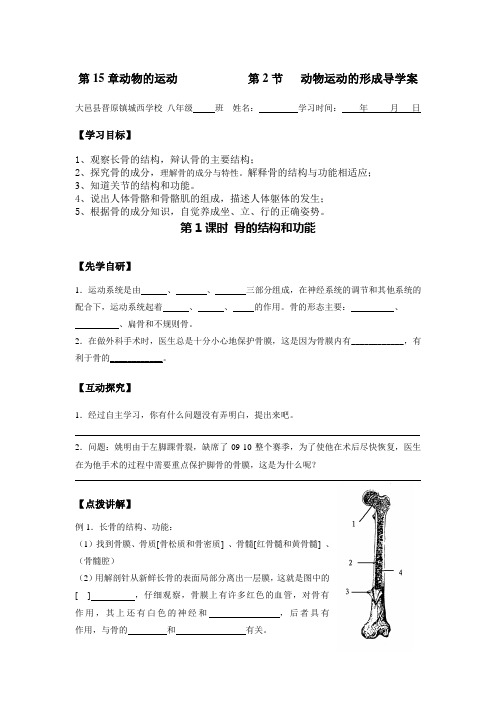 第15章动物的运动   xin    第2节   动物运动的形成导学案