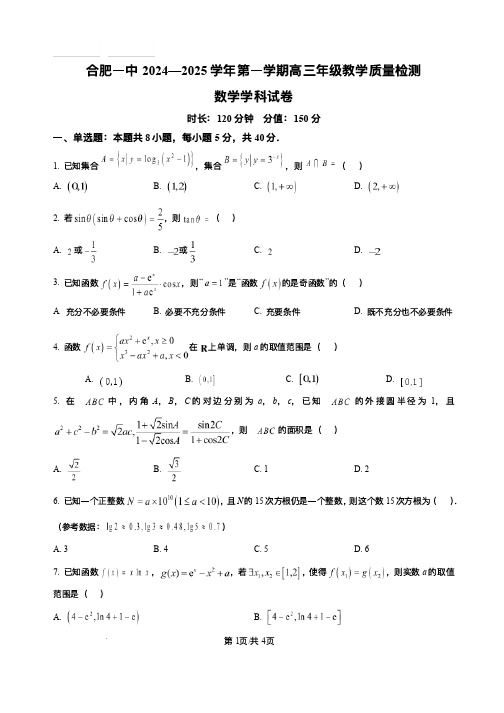 安徽省合肥市第一中学2024-2025学年高三上学期期中教学质量检测数学试题+答案