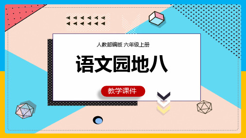 小学语文人教部编版六年级上册《第八单元语文园地八》课件(共37张PPT)