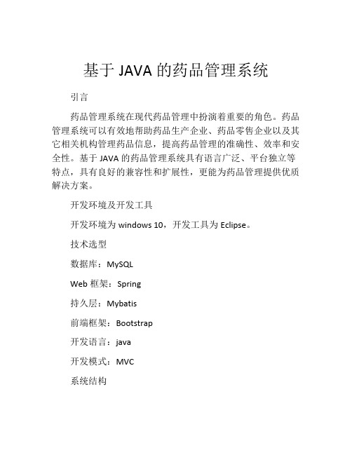 基于JAVA的药品管理系统