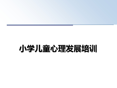 最新小学儿童心理发展培训教学讲义ppt