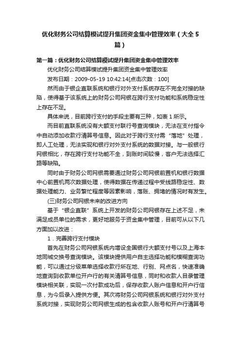 优化财务公司结算模试提升集团资金集中管理效率（大全5篇）