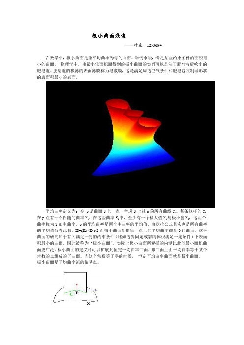 极小曲面浅谈