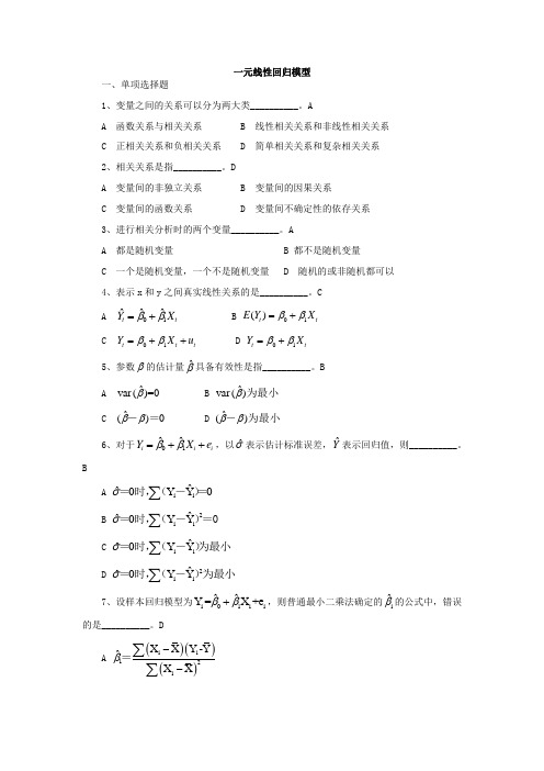 一元线性回归模型习题及答案