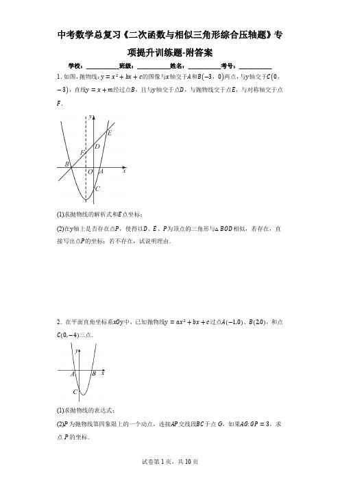 中考数学总复习《二次函数与相似三角形综合压轴题》专项提升训练题-附答案