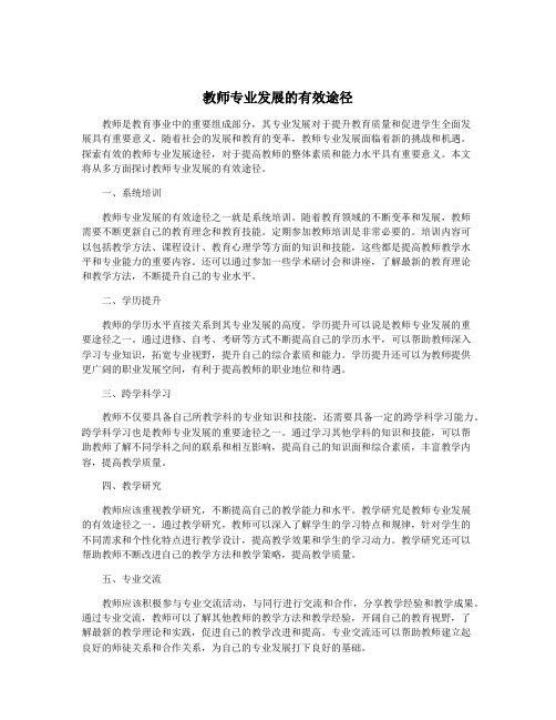 教师专业发展的有效途径