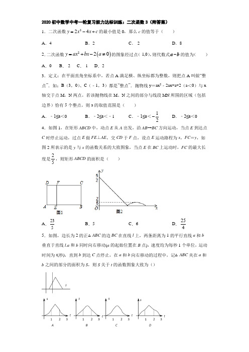 2020初中数学中考一轮复习能力达标训练：二次函数3(附答案)