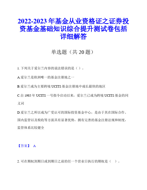 2022-2023年基金从业资格证之证券投资基金基础知识综合提升测试卷包括详细解答