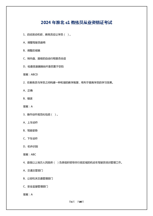 2024年淮北c1教练员从业资格证考试