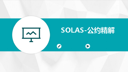 SOLAS-公约精解