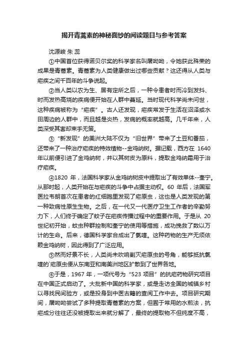 揭开青蒿素的神秘面纱的阅读题目与参考答案