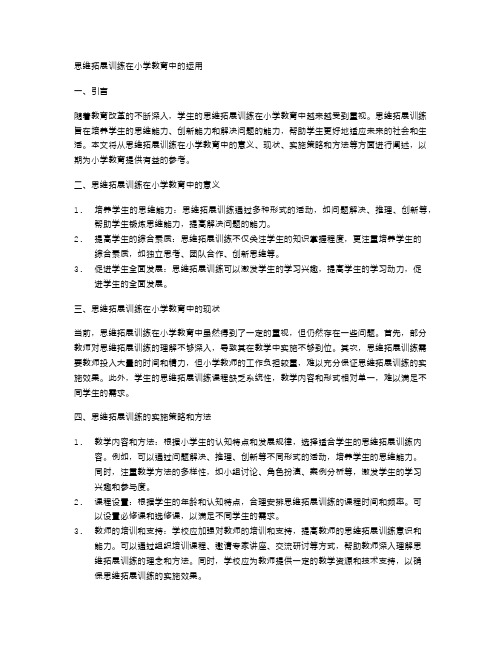 思维拓展训练在小学教育中的运用