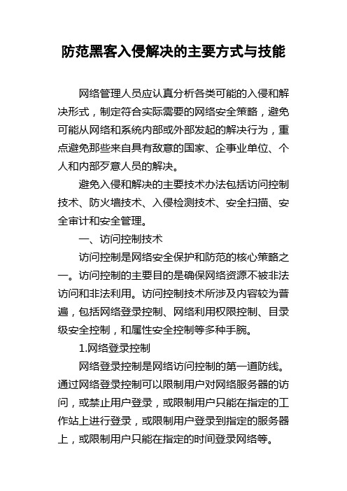 防范黑客入侵解决的主要方式与技能