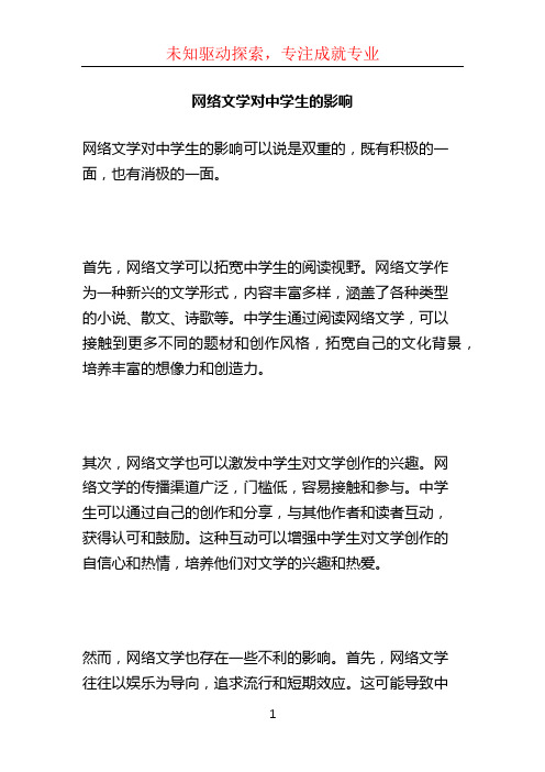 网络文学对中学生的影响 (2)