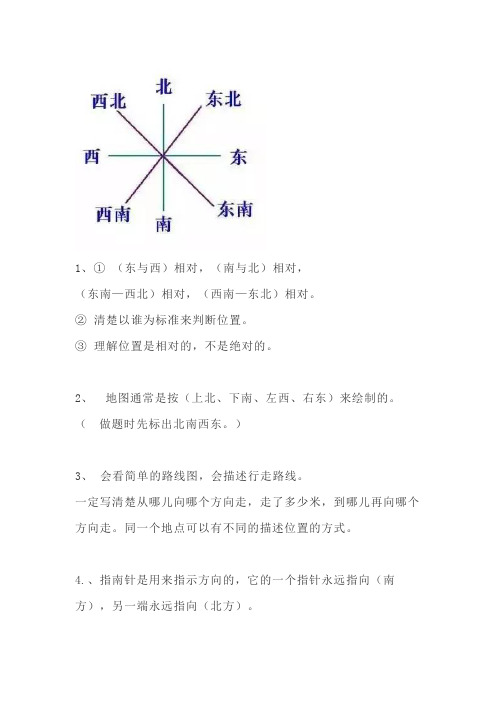 人教版三年级数学下册第一单元《位置与方向》知识点