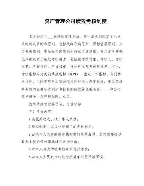 资产管理公司绩效考核制度