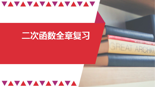 人教版九年级数学上册课件：第22章二次函数全章复习