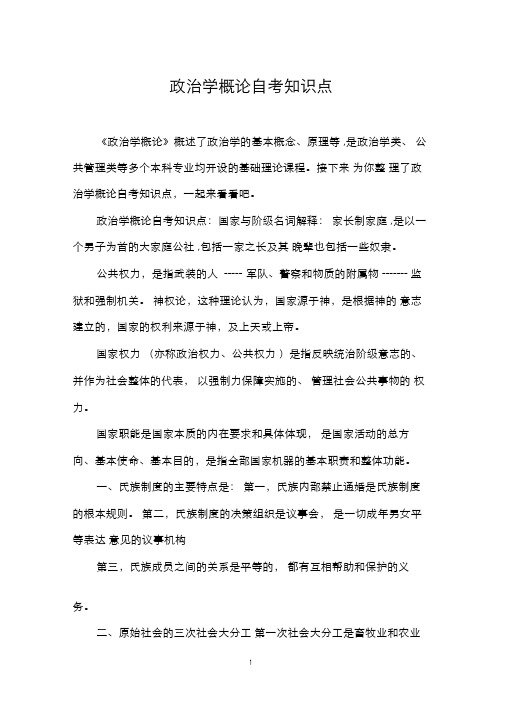 政治学概论自考知识点