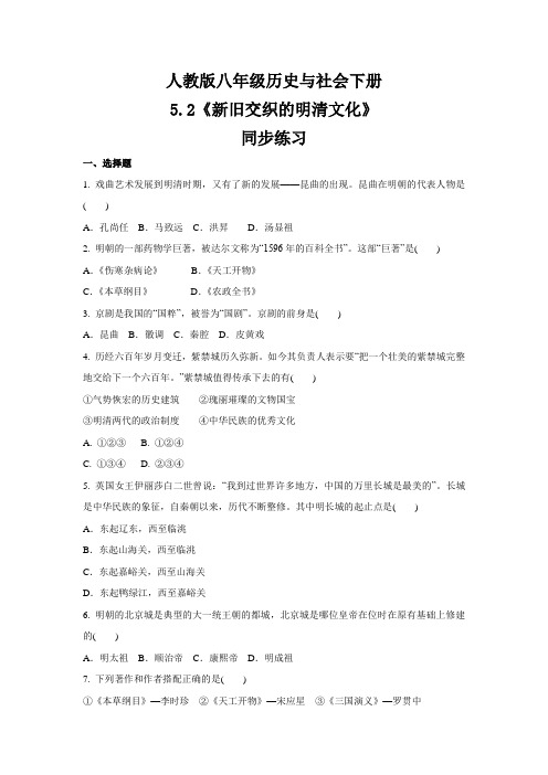 2020-2021学年人教版八年级 历史与社会下册  5.2《新旧交织的明清文化》 同步练习