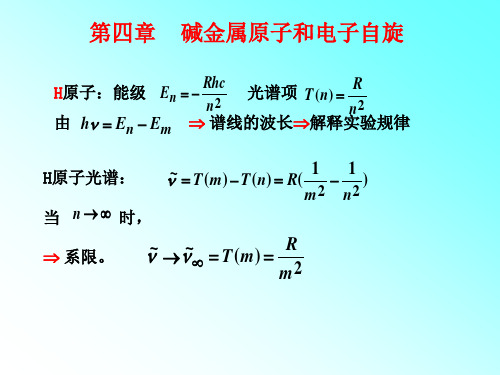 第4章  原子的精细结构(修改)