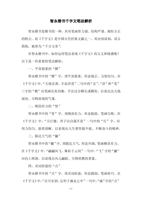 智永楷书千字文笔法解析