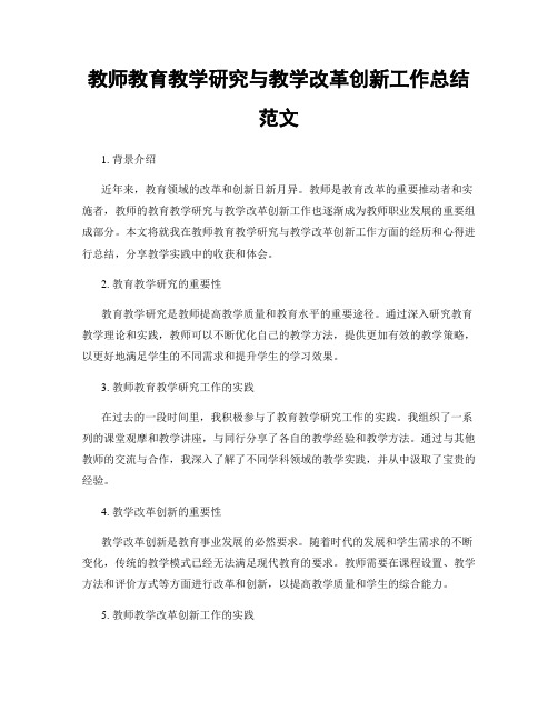 教师教育教学研究与教学改革创新工作总结范文