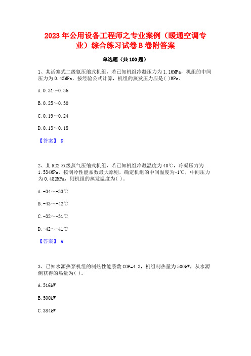 2023年公用设备工程师之专业案例(暖通空调专业)综合练习试卷B卷附答案