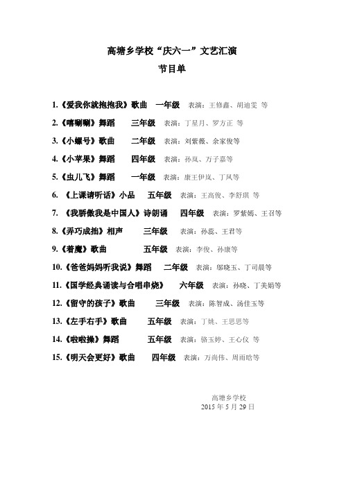 高塘乡学校庆六一文艺汇演节目单