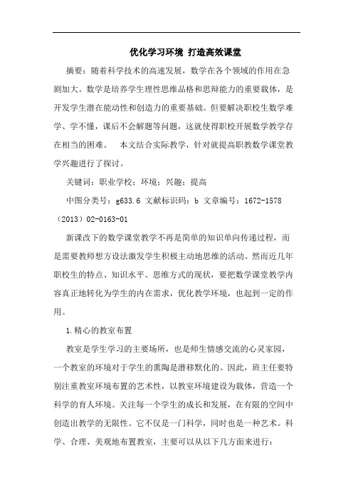 优化学习环境 打造高效课堂