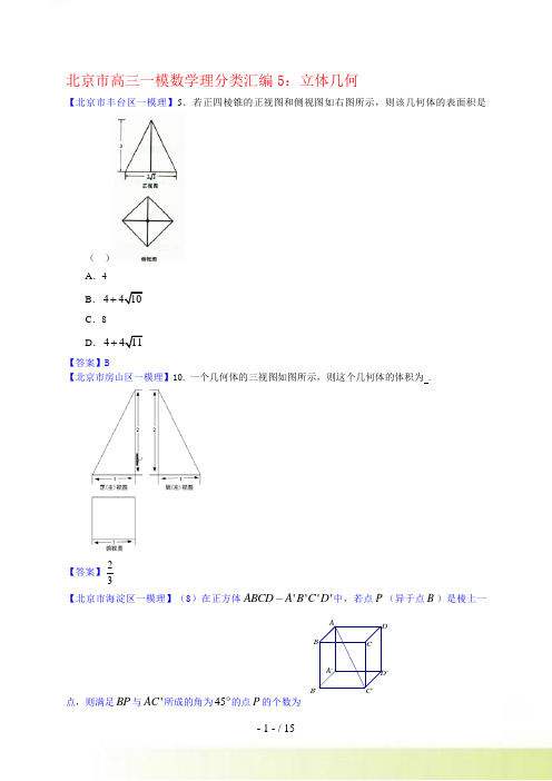 北京市高三一模理科数学分类汇编5：立体几何