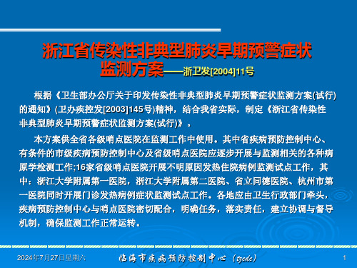 浙江传染性非典型肺炎早期预警症状监测方案