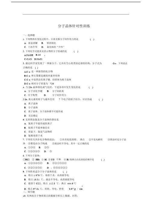 高三化学分子晶体针对性训练.doc