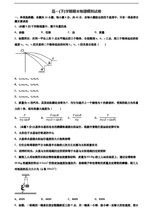 【精选3份合集】吉林省辽源市2019-2020学年高一物理下学期期末学业水平测试试题