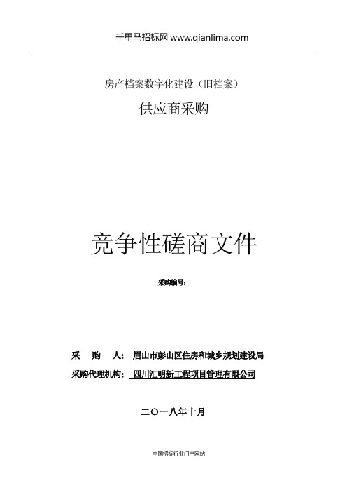 住房和城乡规划建设局房产档案数字化建设(旧档案)竞争招投标书范本