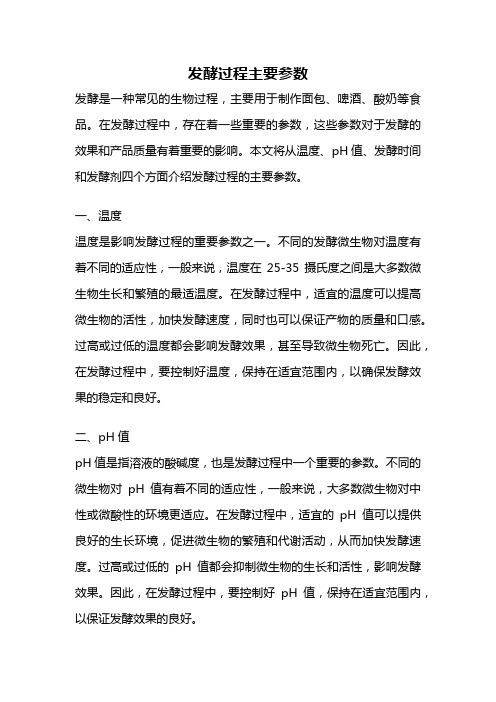 发酵过程主要参数