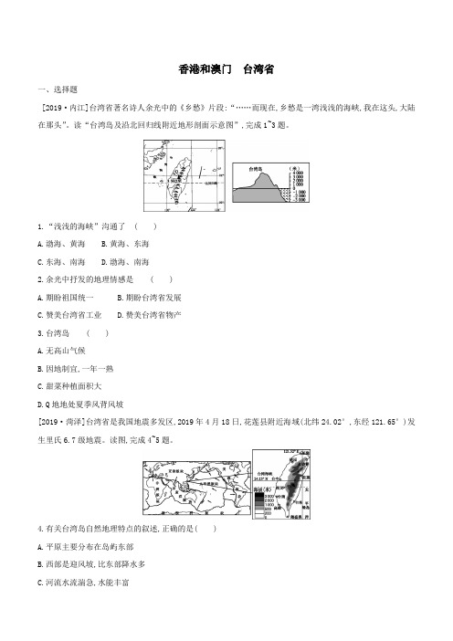 2020中考地理(江苏)复习课时同步练习题卷:香港和澳门台湾省