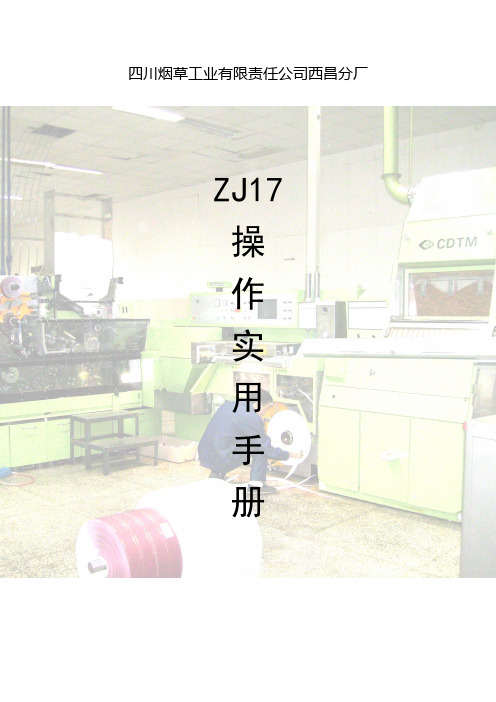 ZJ17操作工手册