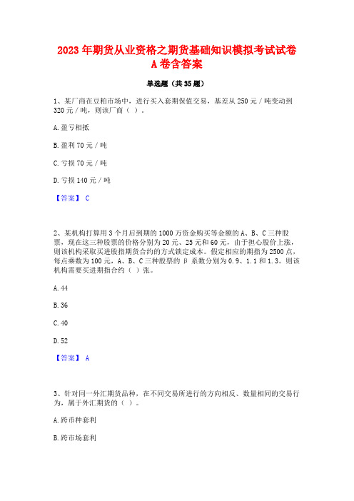 2023年期货从业资格之期货基础知识模拟考试试卷A卷含答案