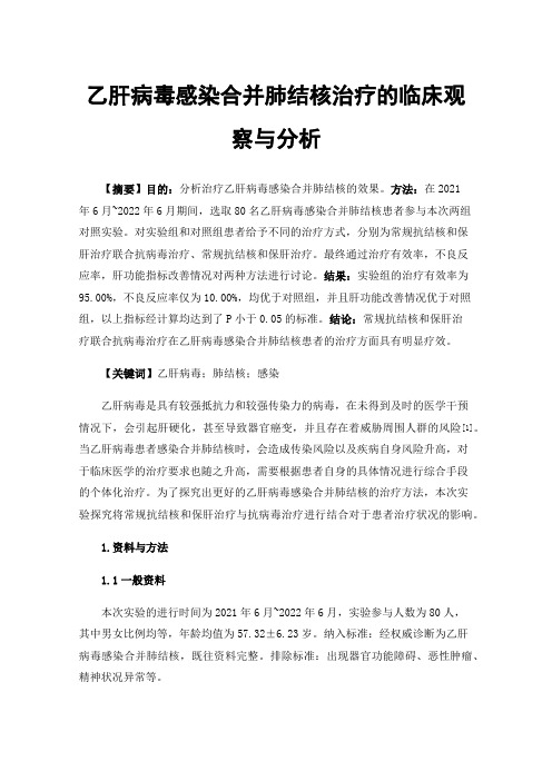 乙肝病毒感染合并肺结核治疗的临床观察与分析