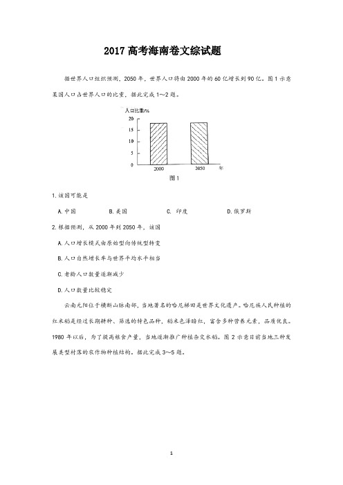 2017高考海南卷文综试题(地理历史政治)