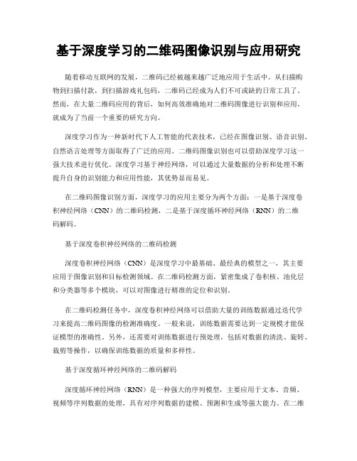 基于深度学习的二维码图像识别与应用研究