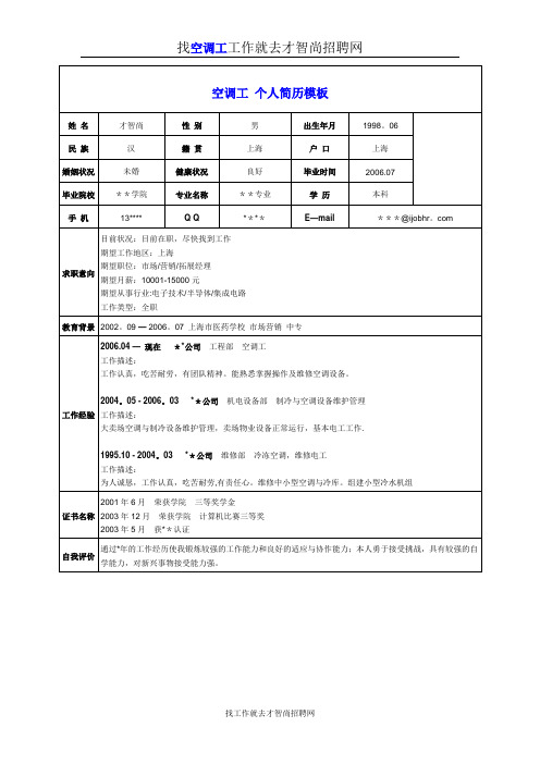 空调工个人简历模板