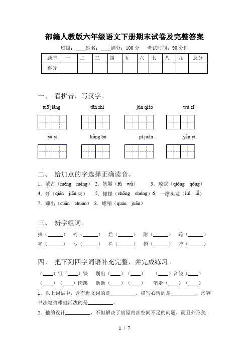 部编人教版六年级语文下册期末试卷及完整答案