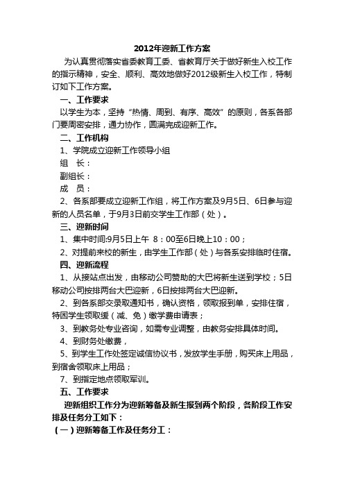 2012年学院迎新工作方案