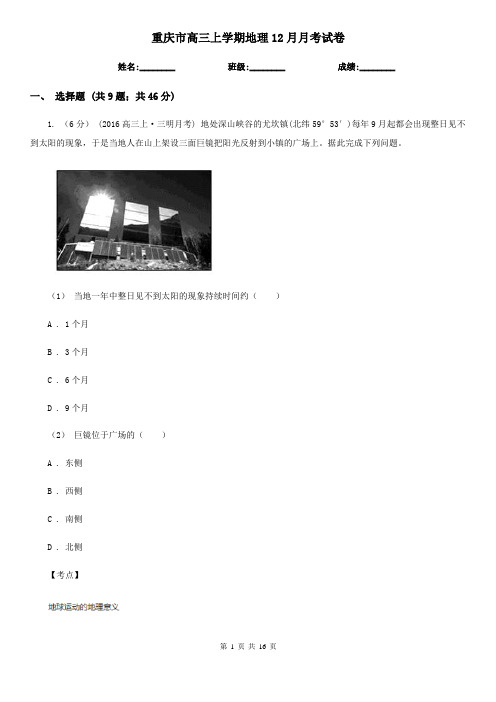 重庆市高三上学期地理12月月考试卷